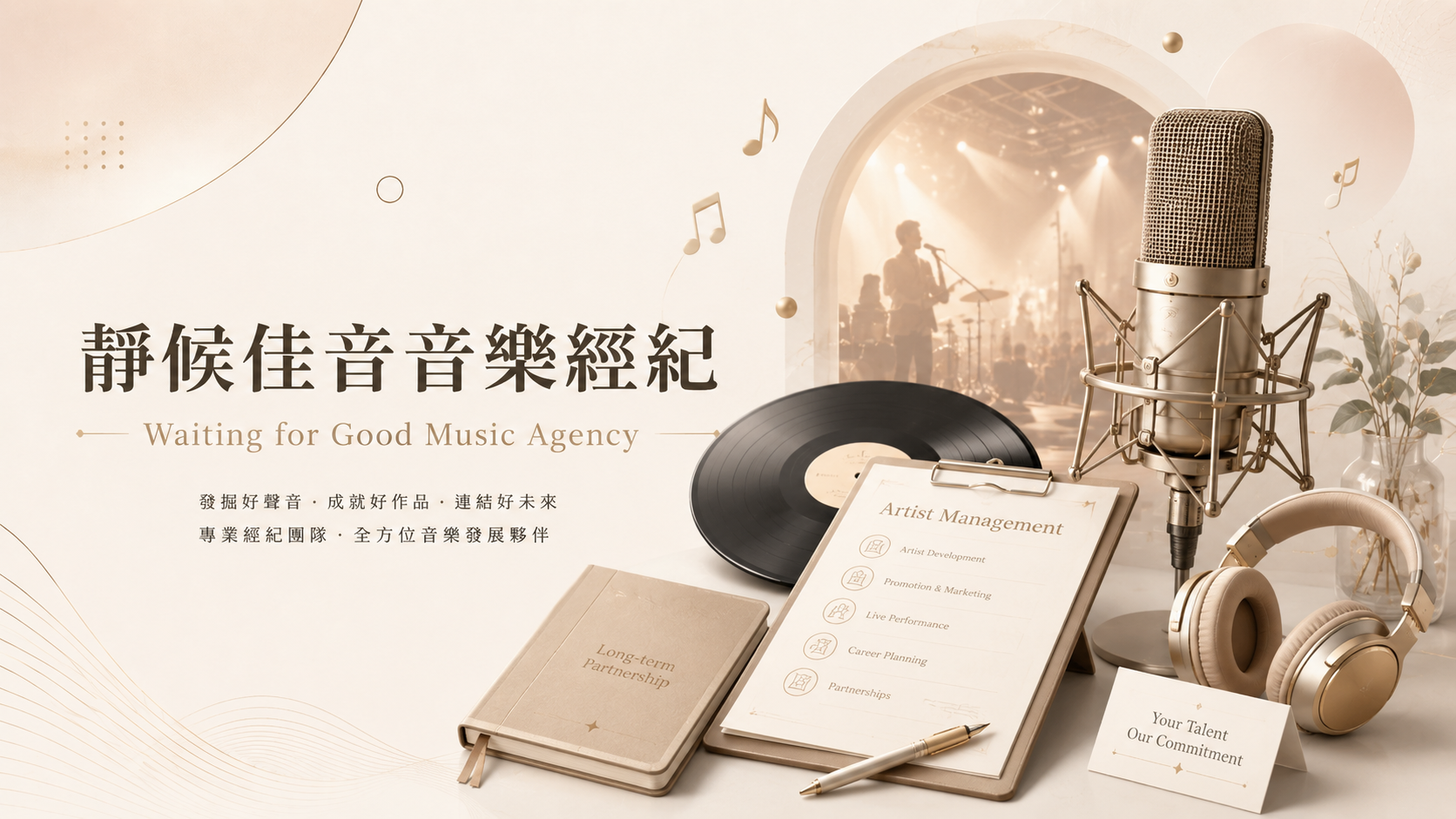 靜候佳音音樂經紀主圖